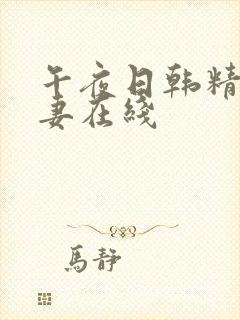 午夜日韩精品人妻在线