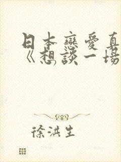 日本恋爱真人秀《想谈一场偶像剧般的恋爱》