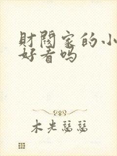 财阀家的小儿子好看吗