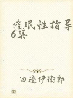 催眠性指导1~6集