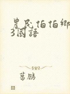 农民伯伯乡下妹3国语