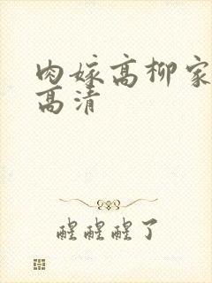 肉嫁高柳家在线高清