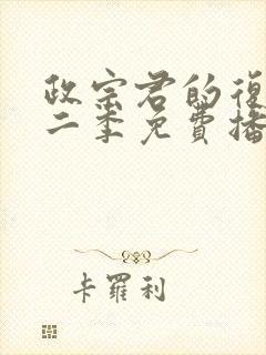 政宗君的复仇第二季免费播放全集