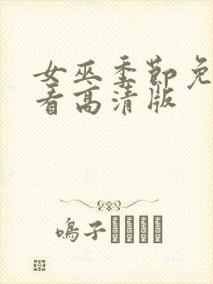 女巫季节免费观看高清版