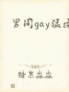 男同gay猛操封面
