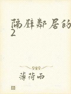 隔壁邻居的妻子2