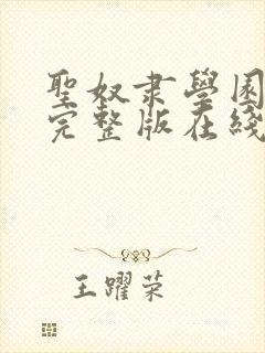 圣奴隶学园动漫完整版在线观看第二集