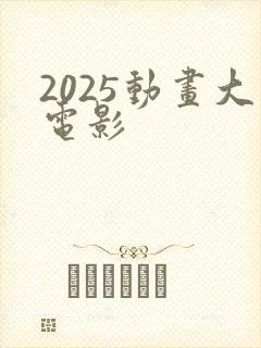 2025动画大电影