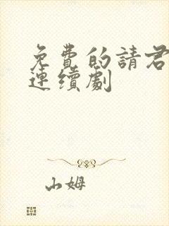 免费的请君电视连续剧封面