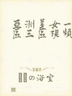 亚洲美女一区二区三区视频在线观看封面