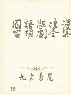 国语版浪漫满屋电视剧全集免费观看