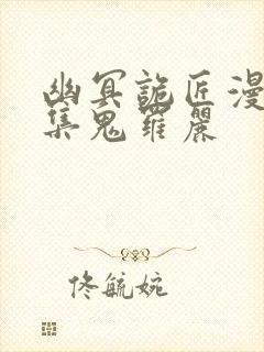 幽冥诡匠漫画全集鬼罗丽