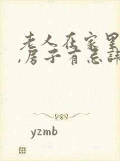 老人在家里病逝,房子有忌讳吗