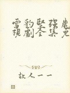 雪豹坚强岁月电视剧全集免费播放