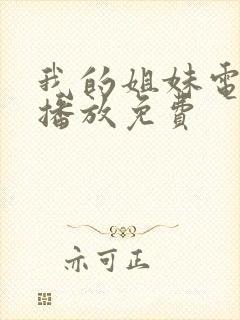 我的姐妹电视剧播放免费