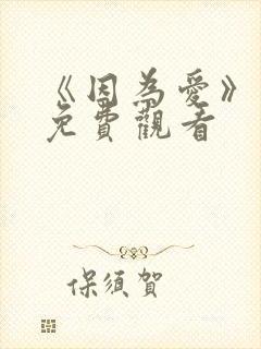 《因为爱》泰剧免费观看