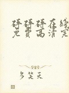 砰砰砰在线观看免费高清完整动漫版