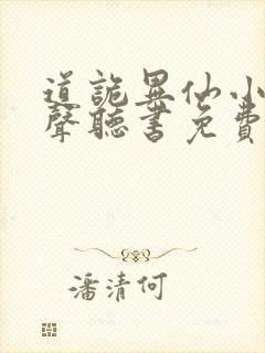 道诡异仙小说有声听书免费