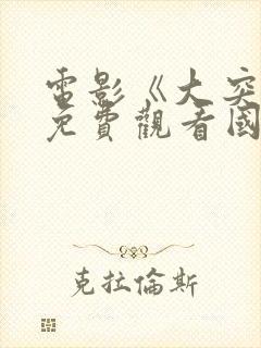 电影《大突围》免费观看国语