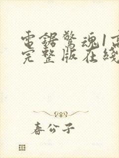 电锯惊魂1高清完整版在线观看