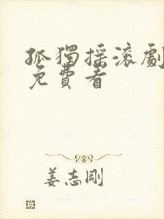 孤独摇滚剧场版免费看封面