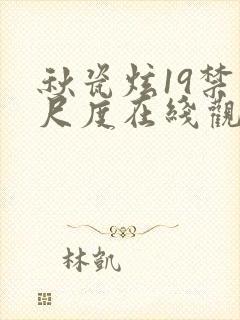 秋瓷炫19禁大尺度在线观看