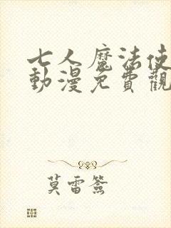 七人魔法使樱花动漫免费观看