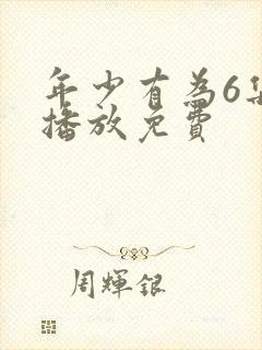 年少有为6集全播放免费