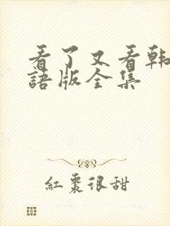 看了又看韩剧国语版全集