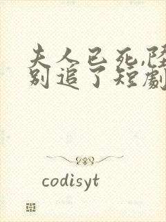 夫人已死,陆总别追了短剧在线观看