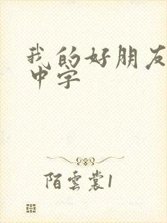 我的好朋友妈妈中字封面