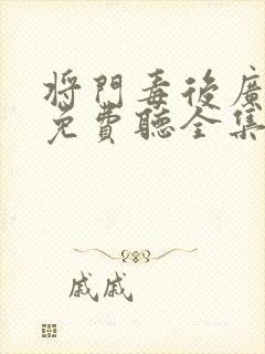 将门毒后广播剧免费听全集