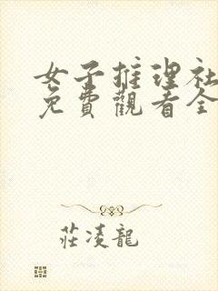 女子推理社综艺免费观看全集高清