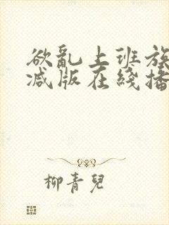 欲乱上班族未删减版在线播放