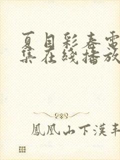 夏目彩春电影全集在线播放