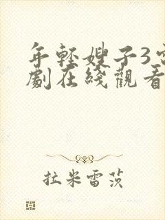 年轻嫂子3电视剧在线观看全集免费