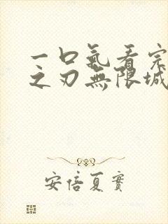 一口气看完鬼灭之刃无限城决战篇