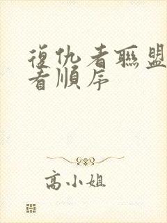 复仇者联盟怎么看顺序封面