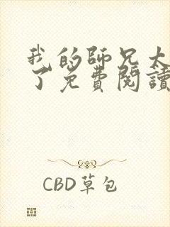 我的师兄太稳健了免费阅读