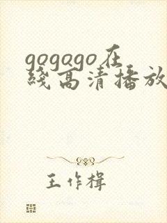 gogogo在线高清播放免费完整版