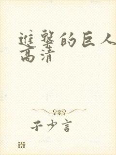 进击的巨人后篇高清