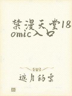 禁漫天堂18comic入口封面