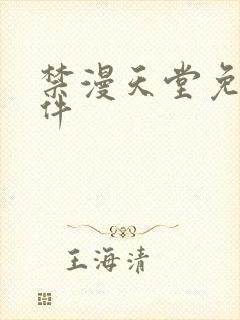 禁漫天堂免费软件