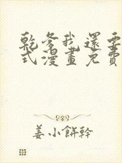 乾爹我还要下拉式漫画免费阅读