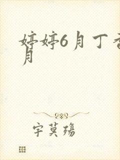 婷婷6月丁香5月