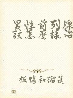 男性前列腺肥大该怎么样治疗