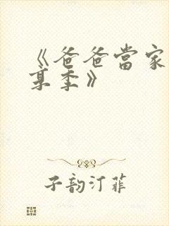 《爸爸当家·慢享季》