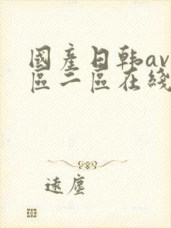 国产日韩av一区二区在线观看封面