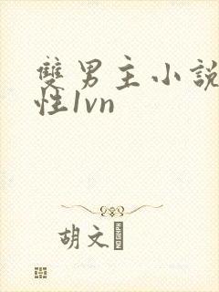 双男主小说,双性1vn封面