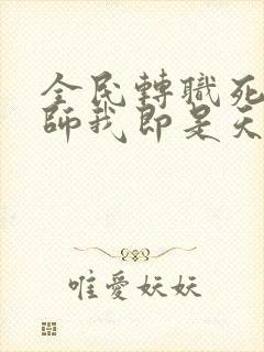 全民转职死灵法师我即是天灾林默语